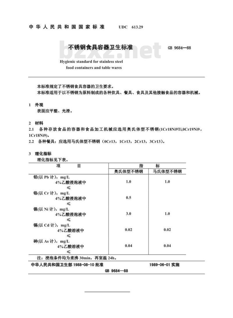 GB 9684-1988 不锈钢食具容器卫生标准 GB 9684-1988 不锈钢食具容器卫生标准