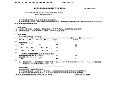 GB 9683-1988 复合食品包装袋卫生标准