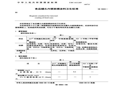 GB 9682-1988 食品罐头内壁脱模涂料卫生标准