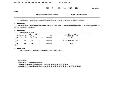GB 9679-1988 茶叶卫生标准