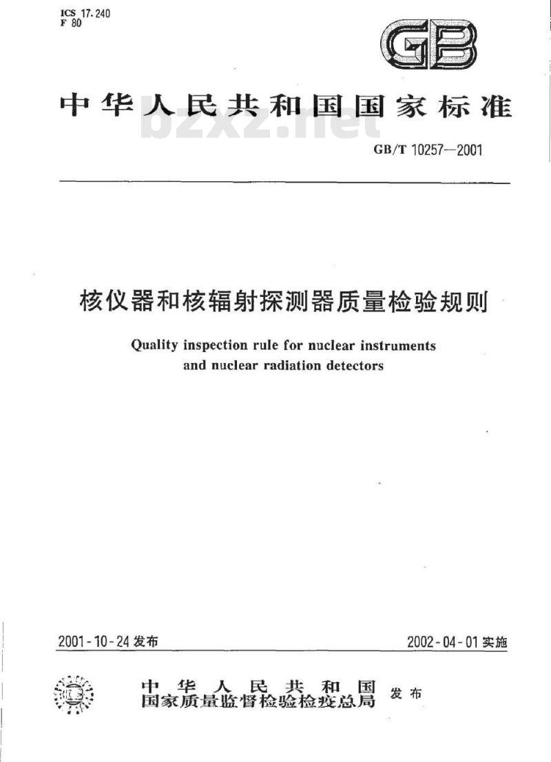 GB/T 10257-2001 核仪器和核辐射探测器质量检验规则 GB/T 10257-2001 核仪器和核辐射探测器质量检验规则
