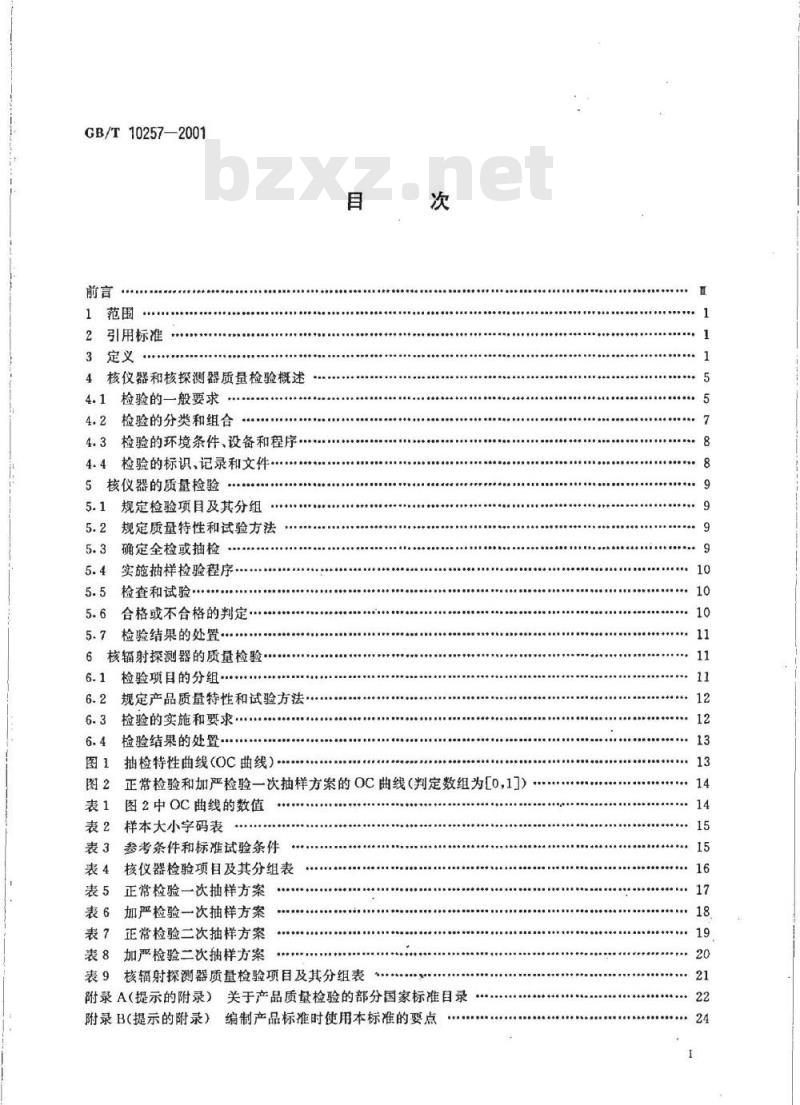 GB/T 10257-2001 核仪器和核辐射探测器质量检验规则 GB/T 10257-2001 核仪器和核辐射探测器质量检验规则