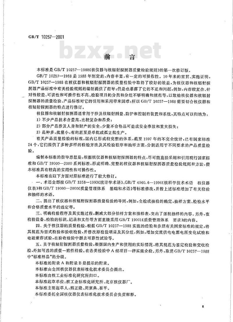 GB/T 10257-2001 核仪器和核辐射探测器质量检验规则 GB/T 10257-2001 核仪器和核辐射探测器质量检验规则
