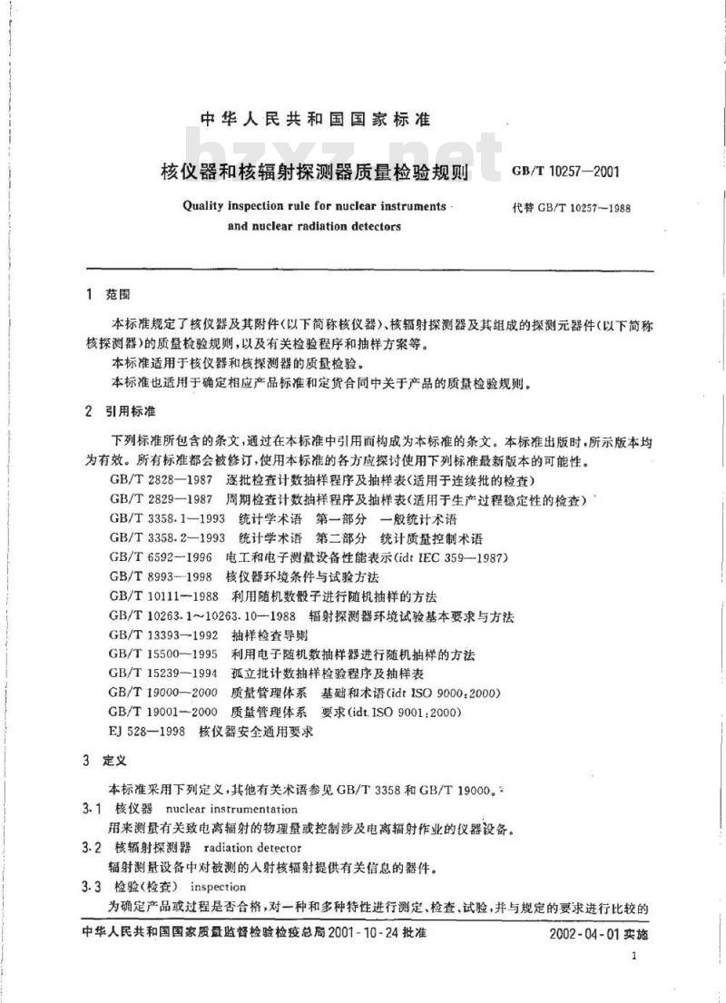 GB/T 10257-2001 核仪器和核辐射探测器质量检验规则 GB/T 10257-2001 核仪器和核辐射探测器质量检验规则