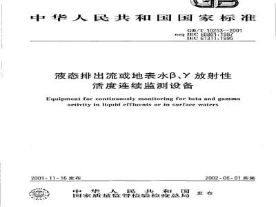 GB/T 10253-2001 液态排出流或地表水β、γ放射性活度连续监测设备
