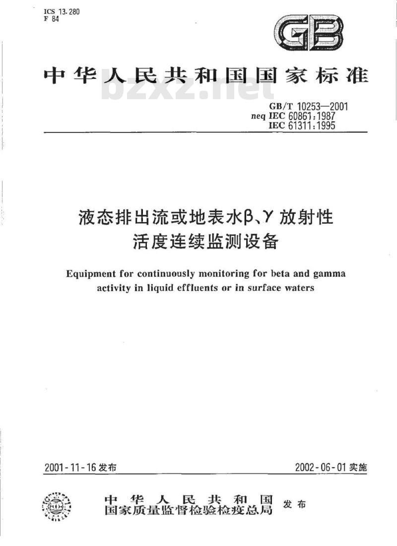 GB/T 10253-2001 液态排出流或地表水β、γ放射性活度连续监测设备 GB/T 10253-2001 液态排出流或地表水β、γ放射性活度连续监测设备