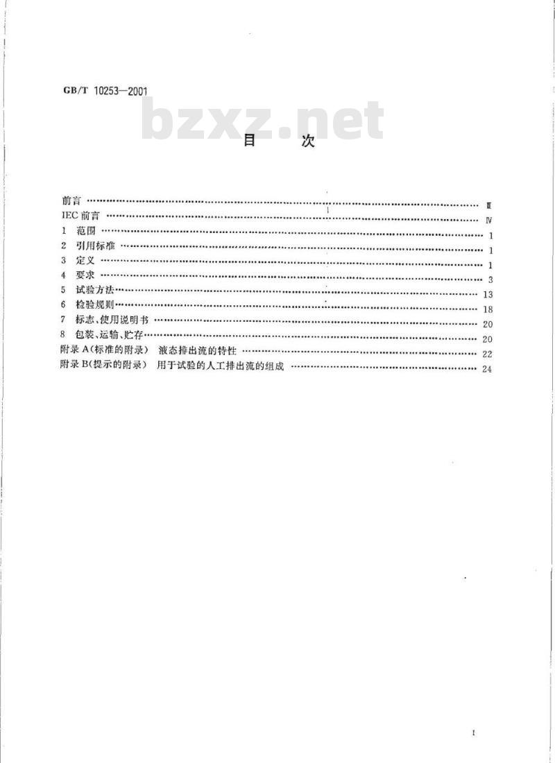 GB/T 10253-2001 液态排出流或地表水β、γ放射性活度连续监测设备 GB/T 10253-2001 液态排出流或地表水β、γ放射性活度连续监测设备