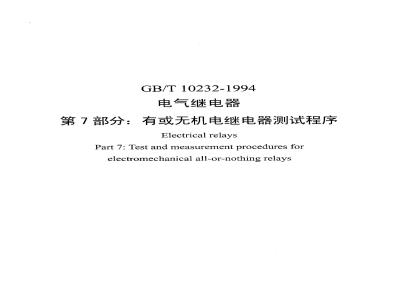 GB/T 10232-1994 电气继电器 第7部分:有或无机电继电器测试程序