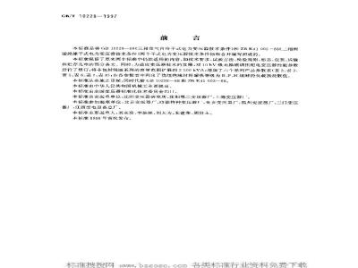 GB/T 10228-1997 干式电力变压器技术参数和要求