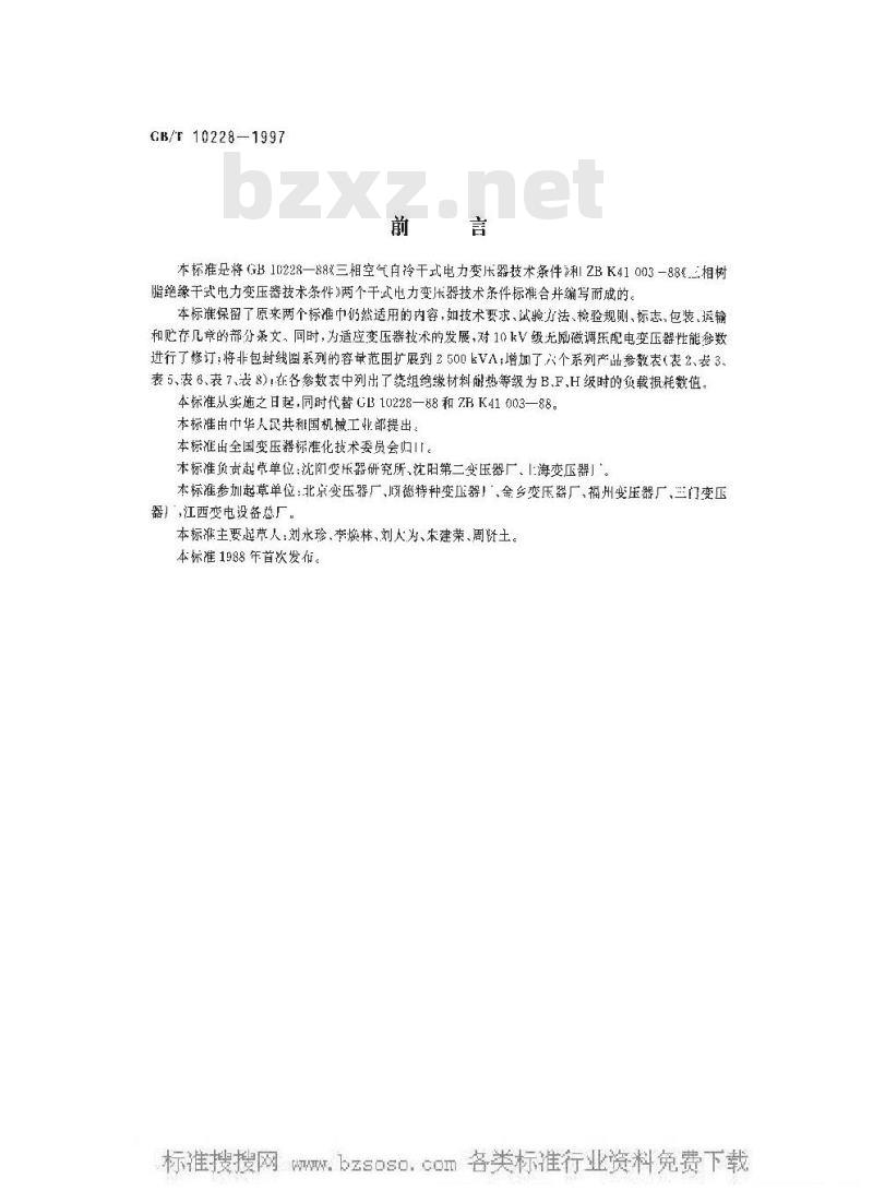GB/T 10228-1997 干式电力变压器技术参数和要求 GB/T 10228-1997 干式电力变压器技术参数和要求