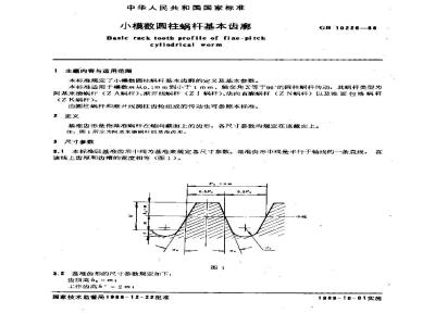 GB/T 10226-1988 小模数圆柱蜗杆基本齿廓