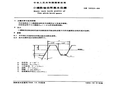 GB/T 10224-1988 小模数锥齿轮基本齿廓
