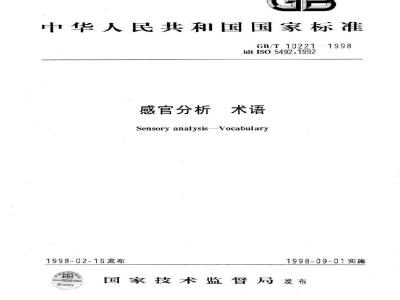 GB/T 10221-1998 感官分析 术语