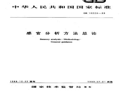 GB 10220-1988 感官分析方法总论