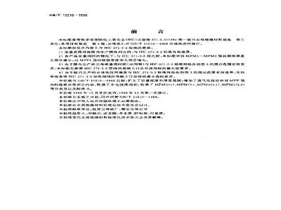 GB/T 10216-1998 云母纸