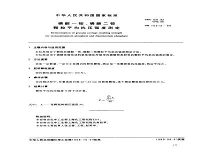 GB 10212-1988 磷酸一铵、磷酸二铵颗粒平均抗压强度测定