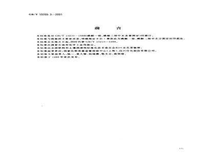 GB/T 10209.3-2001 磷酸一铵、磷酸二铵中水分的测定