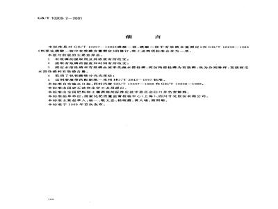 GB/T 10209.2-2001 磷酸一铵、磷酸二铵中有效磷含量的测定