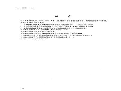 GB/T 10209.1-2001 磷酸一铵、磷酸二铵中总氮含量测定(蒸馏后滴定法)