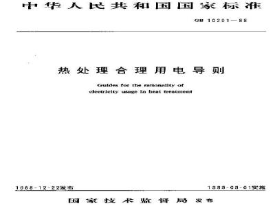 GB/T 10201-1988 热处理合理用电导则
