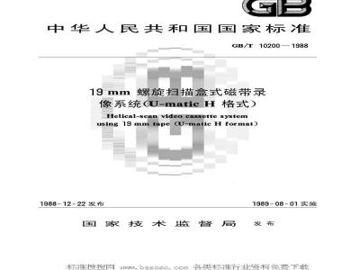 GB/T 10200-1988 19mm螺旋扫描盒式磁带录象 系统(U-matic H 格式)