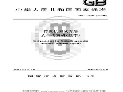 GB/T 10199.2-1988 传真机测试方法 文件传真机(数字)