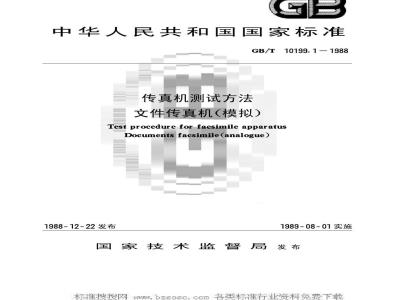 GB/T 10199.1-1988 传真机测试方法 文件传真机(摸拟)