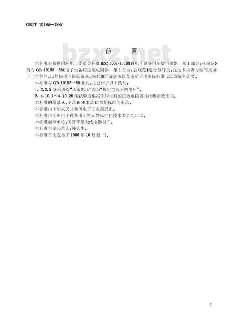 GB/T 10193-1997 电子设备用压敏电阻器 第1部分:总规范 GB/T 10193-1997 电子设备用压敏电阻器 第1部分:总规范