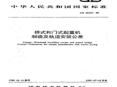 GB/T 10183-1988 桥式和门式起重机制造及轨道安装公差