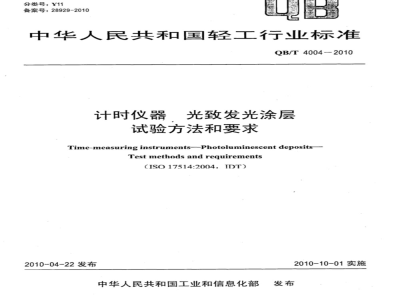 QB/T 4004-2010 计时仪器  光致发光涂层  试验方法和要求
