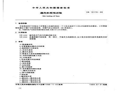 GB/T 10178-1988 通风机现场试验