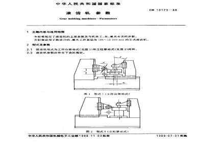 GB/T 10173-1988 滚齿机 参数