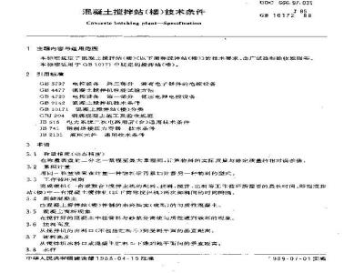 GB 10172-1988 混凝土搅拌站(楼)技术条件