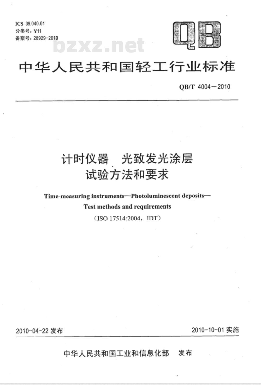QB/T 4004-2010 计时仪器 光致发光涂层 试验方法和要求 QB/T 4004-2010 计时仪器 光致发光涂层 试验方法和要求