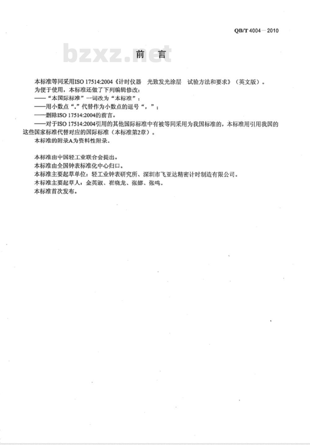 QB/T 4004-2010 计时仪器 光致发光涂层 试验方法和要求 QB/T 4004-2010 计时仪器 光致发光涂层 试验方法和要求