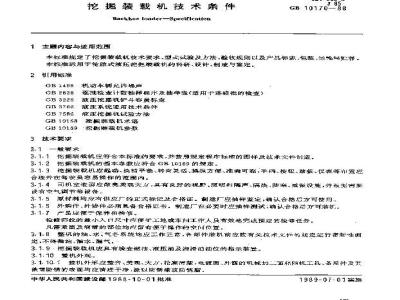 GB/T 10170-1988 挖掘装载机技术条件
