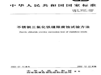 GB/T 10127-2002 不锈钢三氯化铁缝隙腐蚀试验方法