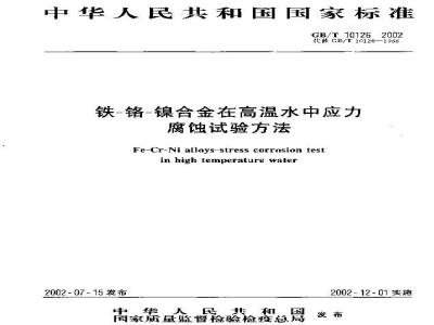 GB/T 10126-2002 铁-铬-镍合金在高温水中应力腐蚀试验方法
