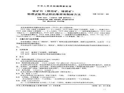 GB/T 10122-1988 铁矿石(烧结矿、球团矿)物理试验用试样的取样和制样方法