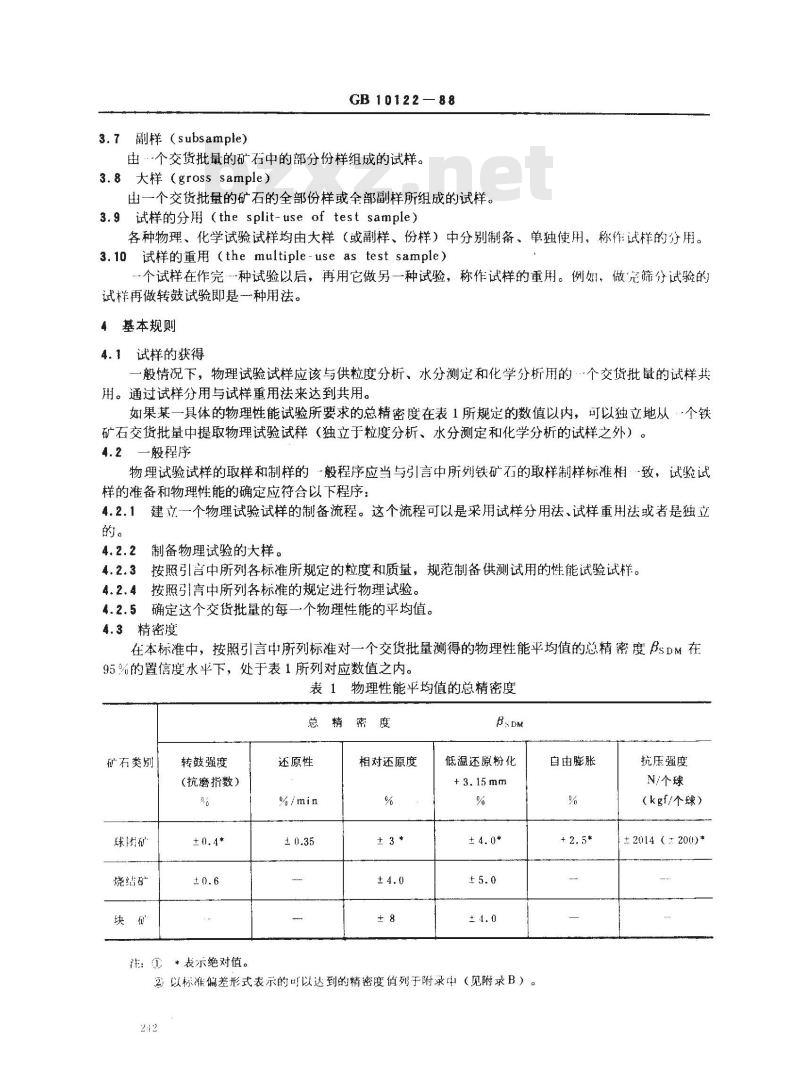 GB/T 10122-1988 铁矿石(烧结矿、球团矿)物理试验用试样的取样和制样方法 GB/T 10122-1988 铁矿石(烧结矿、球团矿)物理试验用试样的取样和制样方法
