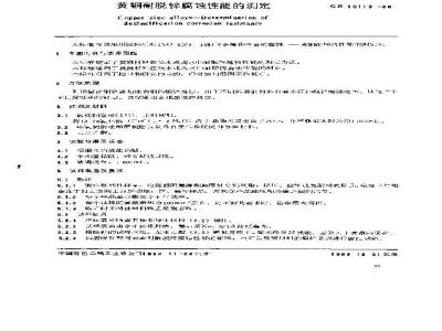 GB/T 10119-1988 黄铜耐脱锌腐蚀性能的测定
