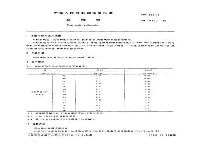 GB/T 10117-1988 高纯锑