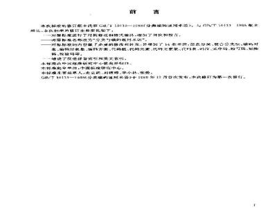GB/T 10113-2003 分类与编码通用术语