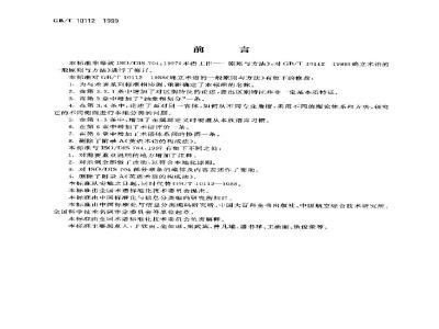 GB/T 10112-1999 术语工作 原则与方法