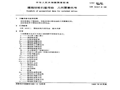 GB/T 10107.3-1988 摆线针轮行星传动 几何要素代号