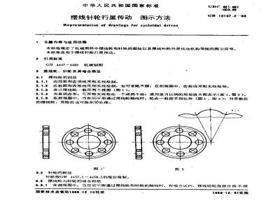 GB/T 10107.2-1988 摆线针轮行星传动 图示方法