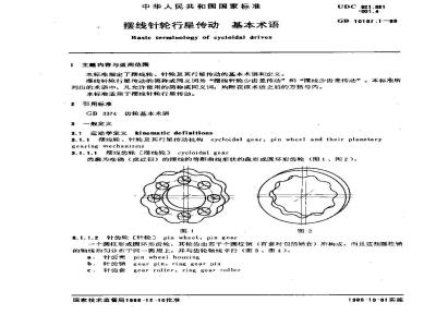 GB/T 10107.1-1988 摆线针轮行星传动 基本术语