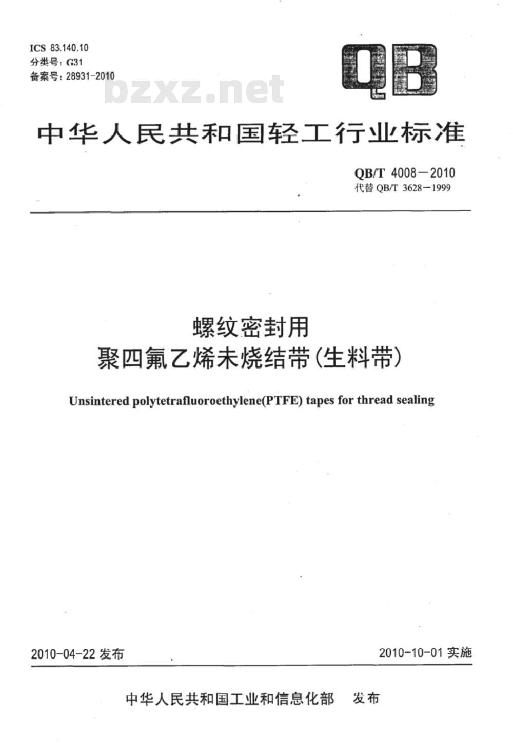 QB/T 4008-2010 螺纹密封用聚四氟乙烯未烧结带(生料带) QB/T 4008-2010 螺纹密封用聚四氟乙烯未烧结带(生料带)