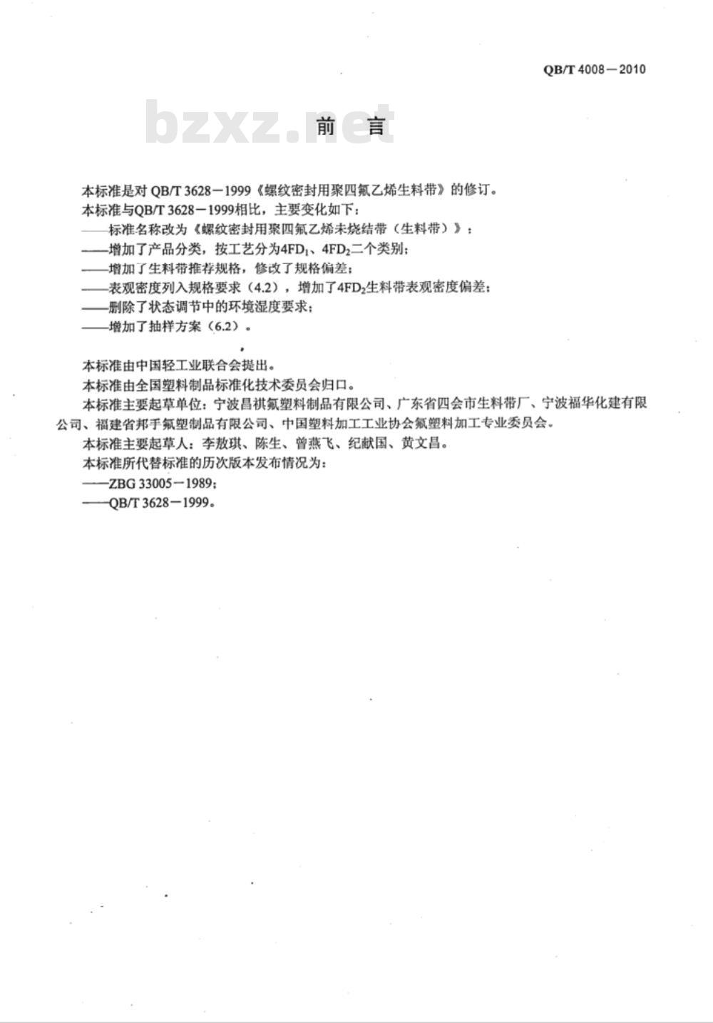 QB/T 4008-2010 螺纹密封用聚四氟乙烯未烧结带(生料带) QB/T 4008-2010 螺纹密封用聚四氟乙烯未烧结带(生料带)