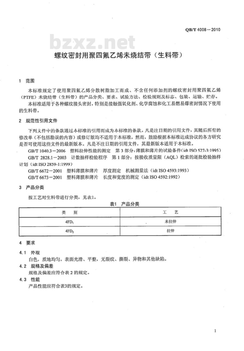 QB/T 4008-2010 螺纹密封用聚四氟乙烯未烧结带(生料带) QB/T 4008-2010 螺纹密封用聚四氟乙烯未烧结带(生料带)